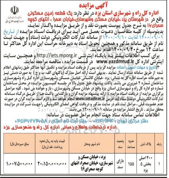 مزایده،مزایده واگذاری یک قطعه زمین مسکونی 155 مترمربع