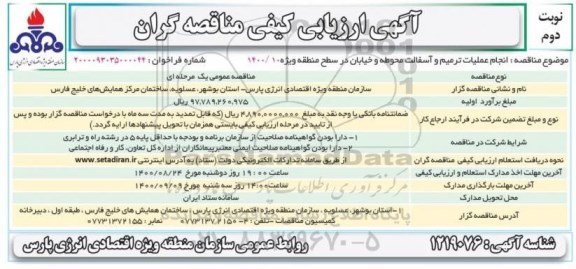 ارزیابی کیفی انجام عملیات ترمیم و آسفالت محوطه و خیابان نوبت دوم