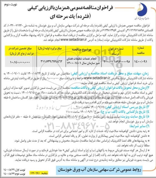 مناقصه انجام خدمات تنظیفات فضای سبز سازمان - نوبت دوم