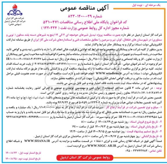 مناقصه پروژه تبدیل شیرهای حوضچه ای 4 الی 12 اینچ