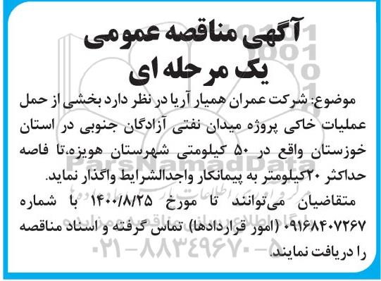 مناقصه عملیات خاکی پروژه میدان 
