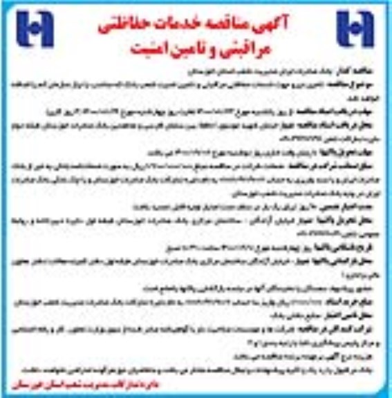 مناقصه ، مناقصه تامین نیرو جهت خدمات حفاظتی - مراقبتی