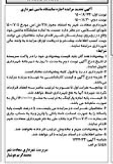 مزایده اجاره نمایشگاه ماشین تجدید