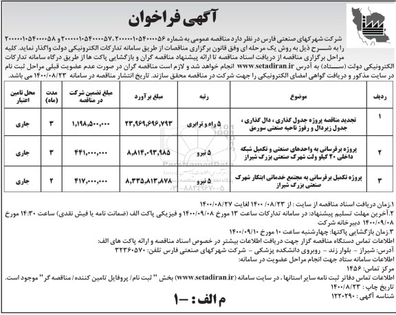 فراخوان تجدید مناقصه پروژه جدول گذاری  ...