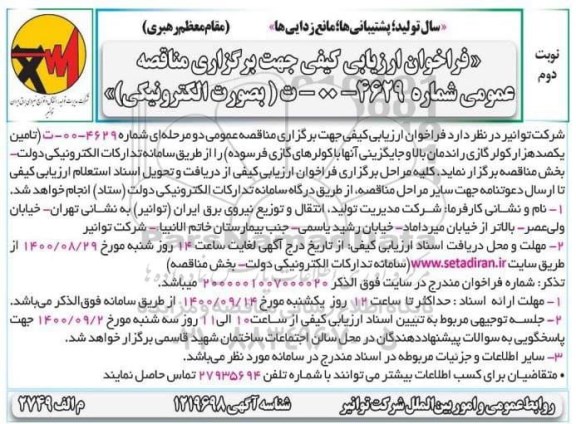 مناقصه، مناقصه تامین یکصدهزار کولر گازی راندمان بالا و جایگزینی آنها با کولرهای گازی فرسوده - نوبت دوم 