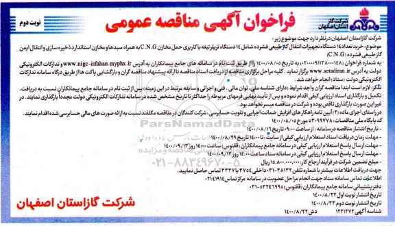 مناقصه خرید تعداد 14 دستگاه تجهیزات انتقال گاز طبیعی فشرده ...- نوبت دوم