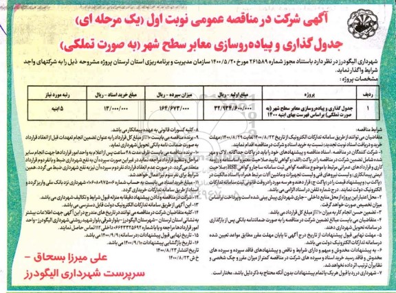 مناقصه عمومی, مناقصه جدول گذاری و پیاده روسازی معابر سطح شهر 