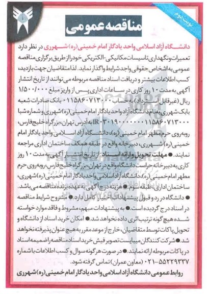 مناقصه، مناقصه تعمیرات و نگهداری تاسیسات مکانیکی - الکتریکی - نوبت دوم 