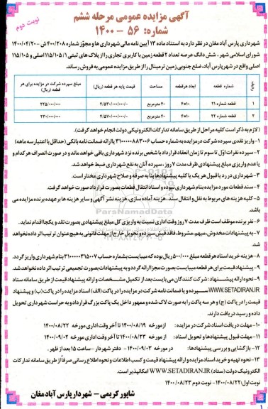 مزایده،مزایده فروش 2 قطعه زمین با کاربری تجاری 40 متر نوبت دوم