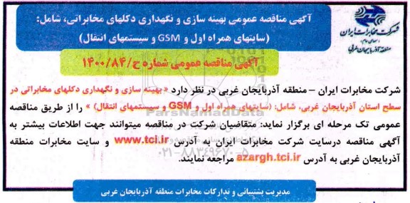 مناقصه عمومی، مناقصه عمومی بهینه سازی و نگهداری دکلهای مخابراتی