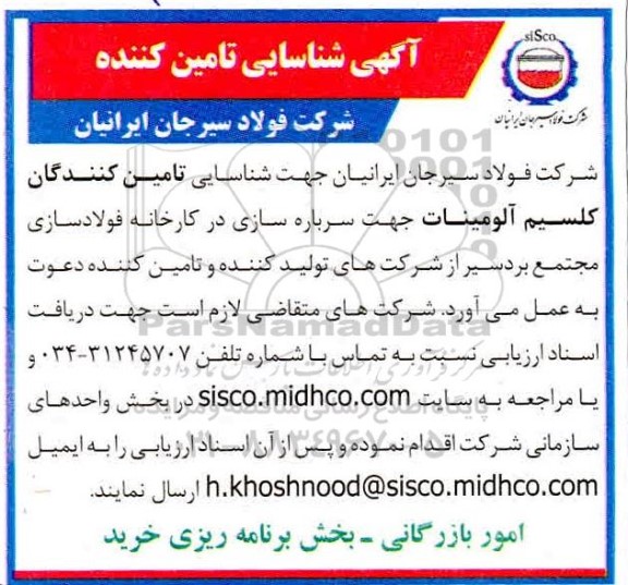 آگهی شناسایی تامین کنندگان کلسیم آلومینات جهت سرباره سازی 