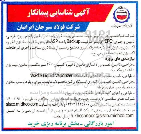 شناسایی پیمانکار پروژه طراحی، تامین و اجرای EPC افزایش ظرفیت Backup 