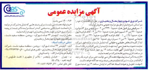 مزایده فروش اقلام مازاد ...