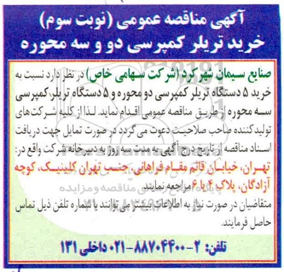 مناقصه عمومی خرید کمپرسی دو و سه محوره - نوبت سوم