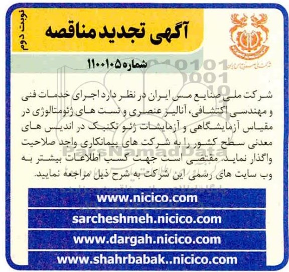 تجدید مناقصه اجرای خدمات فنی و مهندسی اکتشافی
