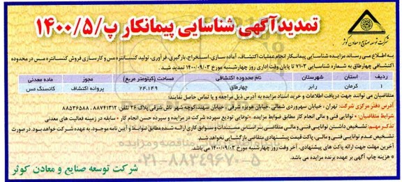 تمدید آگهی شناسایی پیمانکار جهت انجام عملیات اکتشاف، آماده سازی ،استخراج،و.....