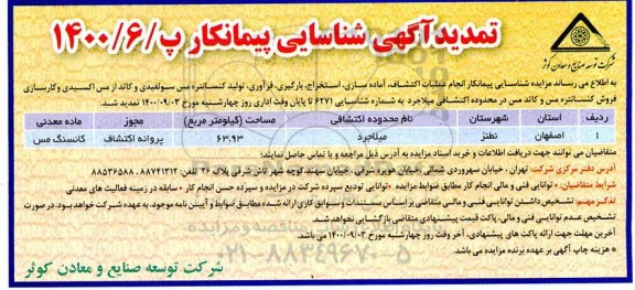 تمدید آگهی،تمدید آگهی شناسایی پیمانکار جهت انجام عملیات اکتشاف، آماده سازی، استخراج، بارگیری، فرآوری ...