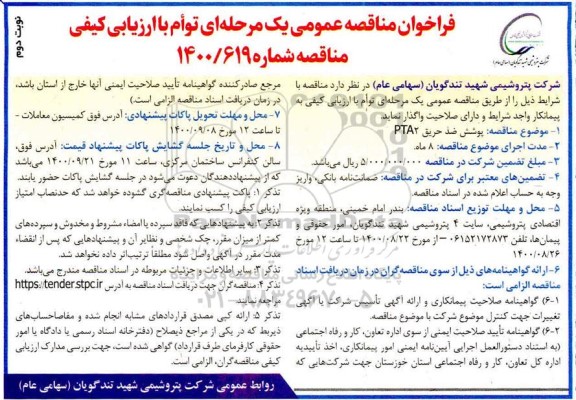 مناقصه پوشش ضد حریق pta2  - نوبت دوم