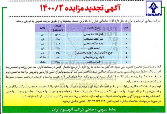 تجدید مزایده فروش اقلام ضایعاتی