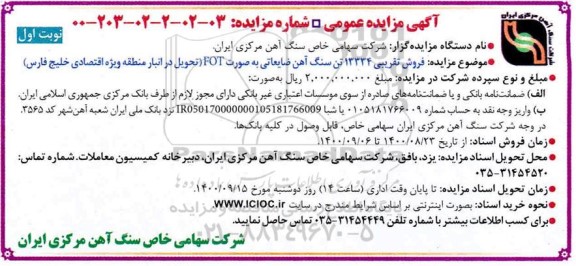مزایده فروش تقریبی 13334 تن سنگ آهن ضایعاتی به صورت fot 