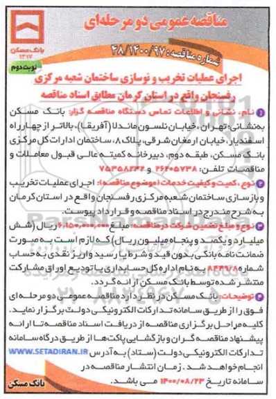 مناقصه عمومی، مناقصه عمومی اجرای عملیات تخریب و نوسازی ساختمان شعبه مرکزی- نوبت دوم 