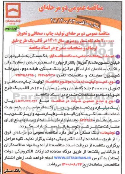 مناقصه عمومی, مناقصه تولید، چاپ، صحافی و تحویل 200000 جلدگاه شمار رومیزی سال 1401 - نوبت دوم 