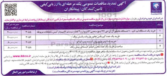 تمدید مناقصه، تمدید مناقصه خرید یک ستگاه لپ تاپ، 10 دستگاه مانیتور....