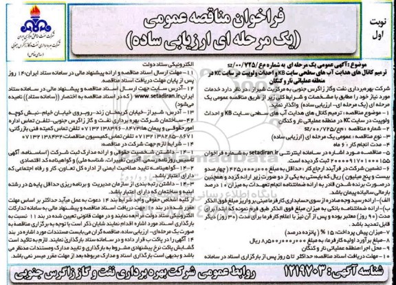 فراخوان مناقصه ترمیم کانالهای آبهای سطحی 