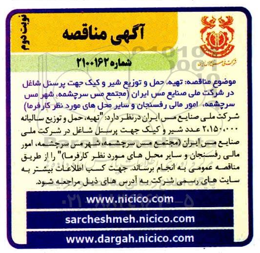 مناقصه، مناقصه تهیه، حمل و توزیع شیر و کیک جهت پرسنل شاغل - نوبت دوم 