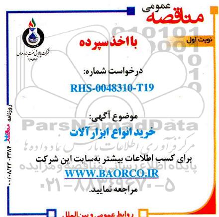 مناقصهف خرید انواع ابزارآلات 