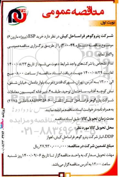 مناقصه عمومی، مناقصه عمومی خرید ESP 
