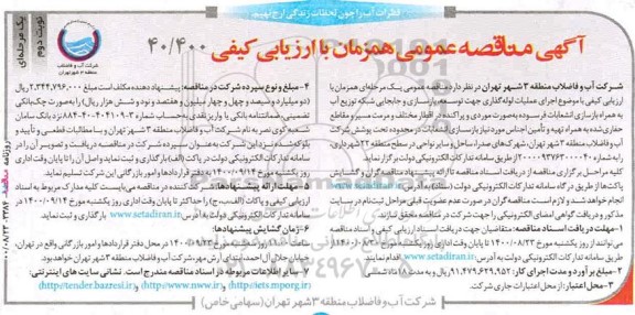 مناقصه عملیات لوله گذاری جهت توسعه، بازسازی و جابجایی شبکه توزیع آب -نوبت دوم