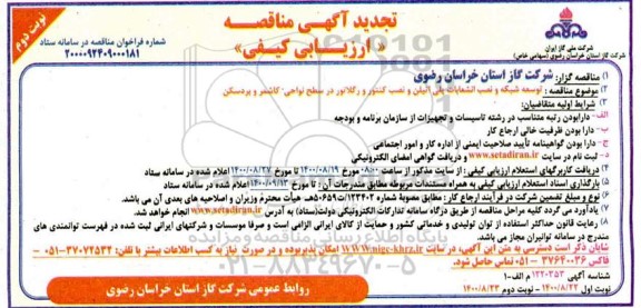 تجدید مناقصه، تجدید مناقصه  توسعه شبکه و نصب انشعابات پلی اتیلن و نصب کنتور و رگلاتور