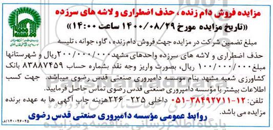 مزایده فروش دام زنده، حذف اضطراری و لاشه های سرزده