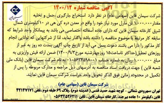 مناقصه استخراج ، بارگیری ، حمل و تخلیه 