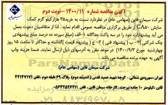 مناقصه خرید 35 هزار کیلوگرم کمک سایش نوبت دوم 