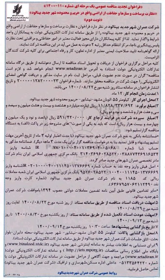 فراخوان تجدید مناقصه نظارت بر ساخت و سازها و حفاظت از اراضی 