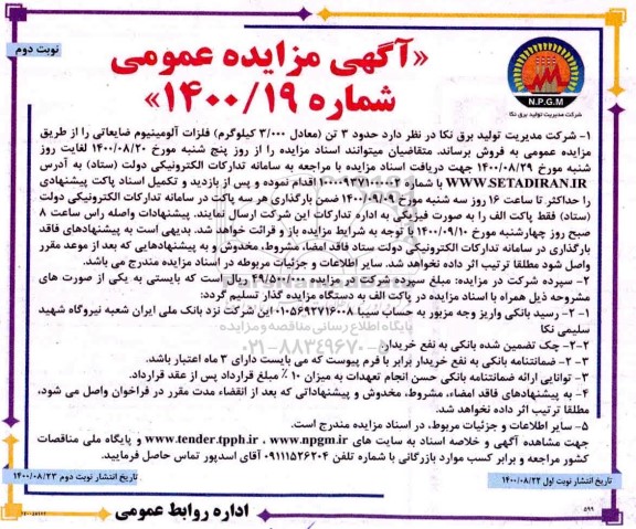 مزایده حدود 3 تن (معادل 3.000 کیلوگرم) فلزات آلومینیوم ضایعاتی