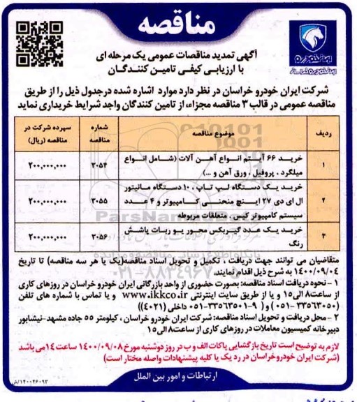 مناقصه، تمدید مناقصه خرید 66 آیتم انواع آهن آلات ...