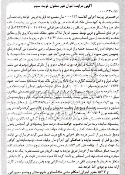 مزایده،مزایده ملک مساحت 1027.43 مترمربع نوبت سوم