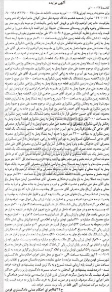 مزایده،مزایده ششدانگ یک قطعه زمین شالیزاری