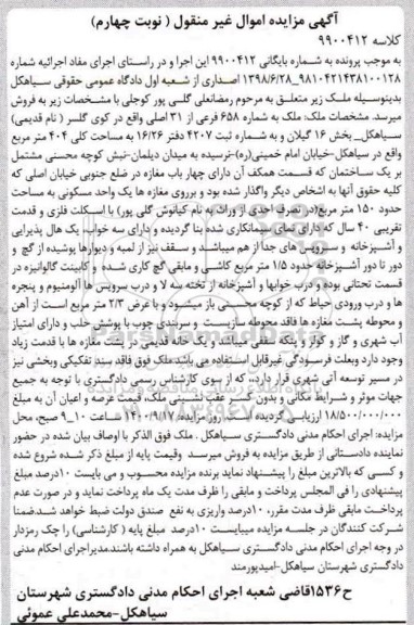 مزایده،مزایده ملک شماره 658 فرعی از 31 اصلی نوبت چهارم