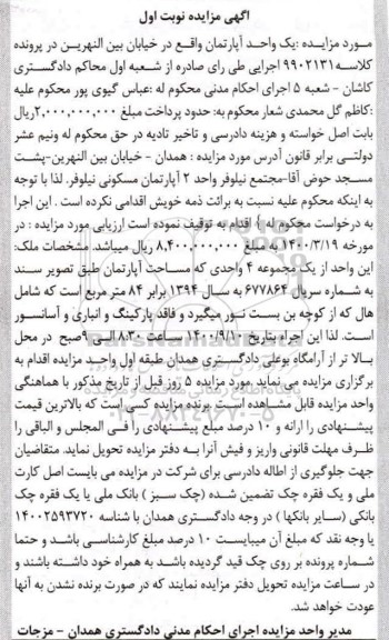 مزایده،مزایده آپارتمان 84 مترمربع نوبت اول