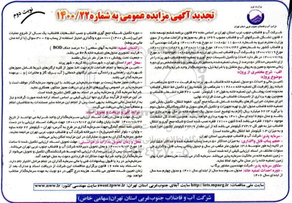 مزایده احداث و تکمیل تاسیسات جمع آوری و تصفیه خانه فاضلاب تجدید- نوبت دوم