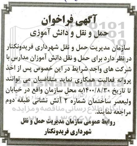 فراخوان،  فراخوان حمل و نقل دانش آموزی 