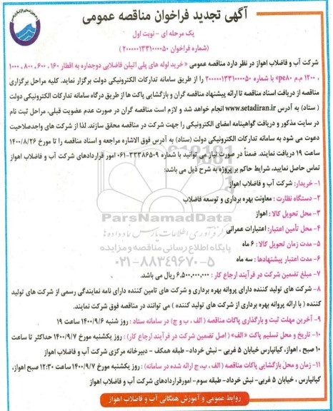 تجدید مناقصه، تجدید مناقصه خرید لوله پلی اتیلن فاضلابی دوجداره 