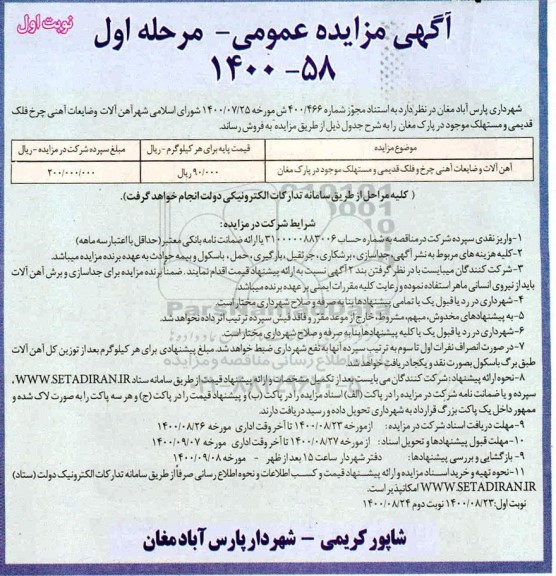 مزایده آهن آلات و ضایعات آهنی چرخ فلک قدیمی و مستهلک