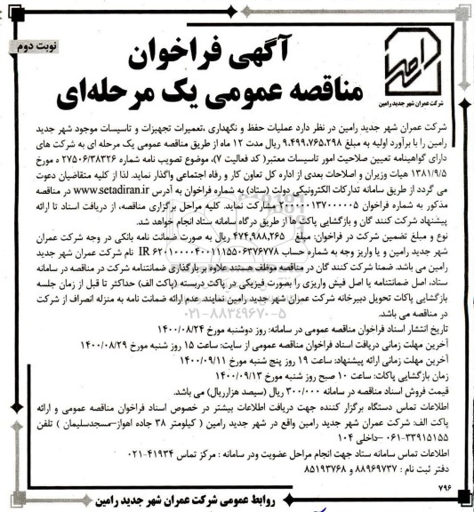 فراخوان مناقصه، مناقصه عملیات حفظ و نگهداری، تعمیرات تجهیزات و تاسیسات - نوبت دوم 