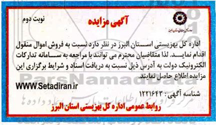 مزایده فروش اموال منقول - نوبت دوم