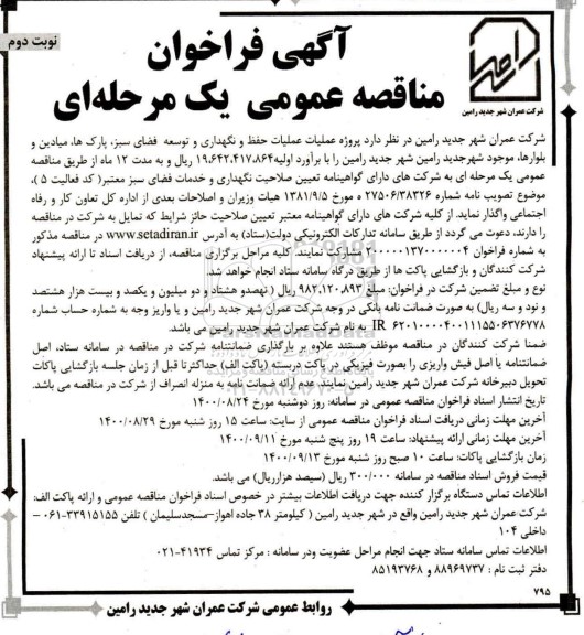 مناقصه عملیات حفظ و نگهداری و توسعه فضای سبز ، پارک ها، میادین و بلوارها - نوبت دوم